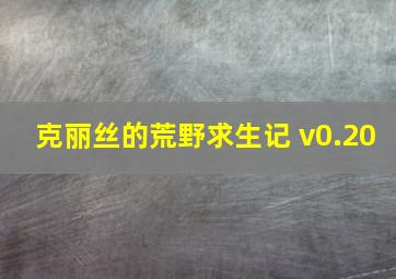 克丽丝的荒野求生记 v0.20